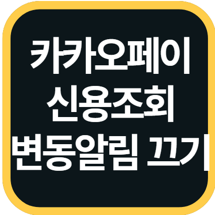 카카오페이 신용조회 및 변동 알림 끄는 방법