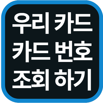 우리카드 카드번호 확인 방법