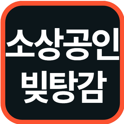 소상공인 빚탕감