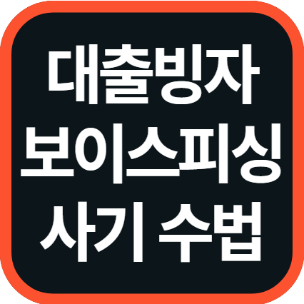 대출빙자 보이스피싱
