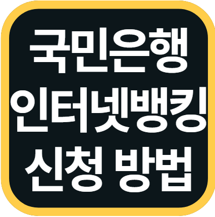 국민은행 인터넷뱅킹 신청방법