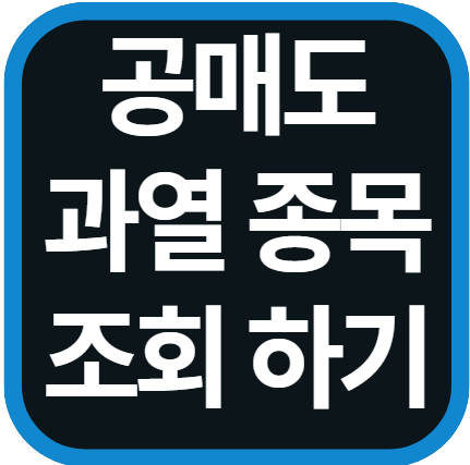 공매도 과열종목 조회 방법