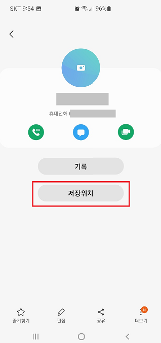연락처 선택 후 저장위치 살펴 보기