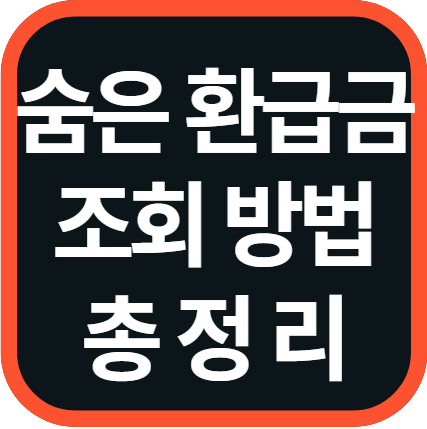 숨은 환급금 조회