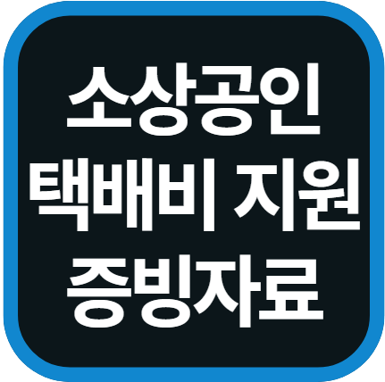 소상공인 배달택배비 증빙자료