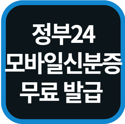 정부24 모바일신분증 발급 방법