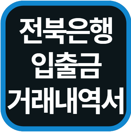 전북은행 입출금 거래내역서 발급 방법