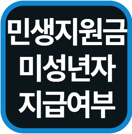 민생지원금 미성년자