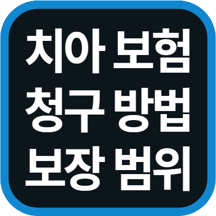 치과 보험 청구 방법