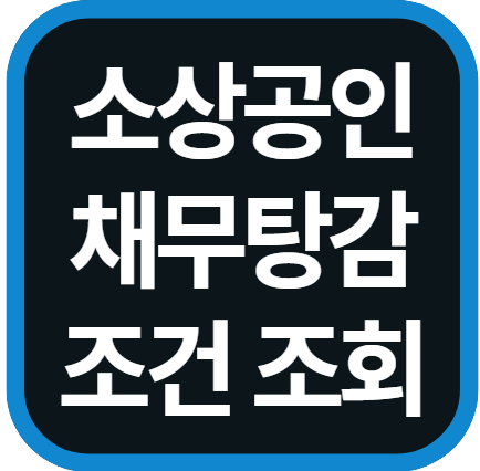 소상공인 빚탕감