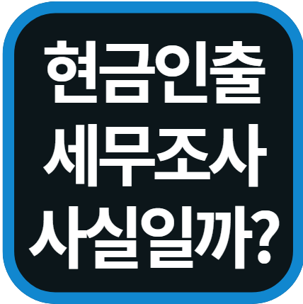 2025년 현금인출 세무조사