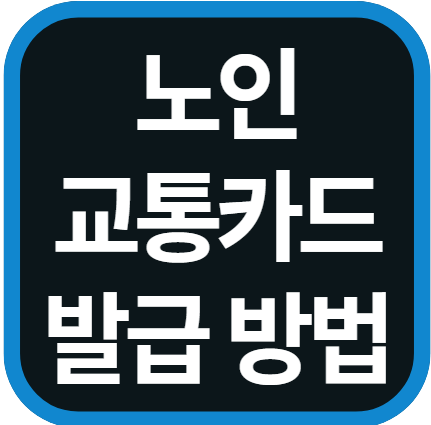노인 교통카드 발급 방법