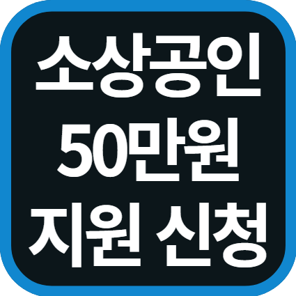 소상공인 50만원 크레딧 신청