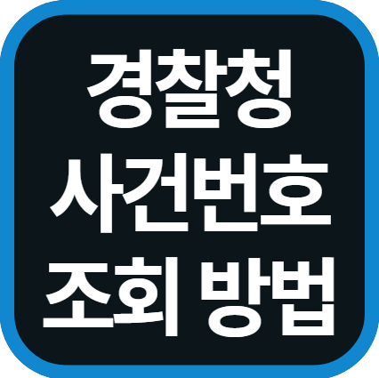 경찰청 사건번호 조회 방법