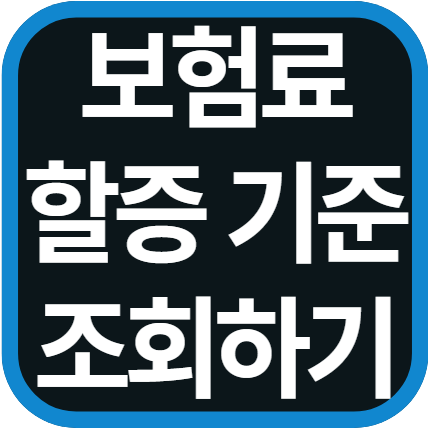 보험료 할증 기준