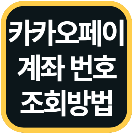 카카오페이 계좌번호 조회 방법