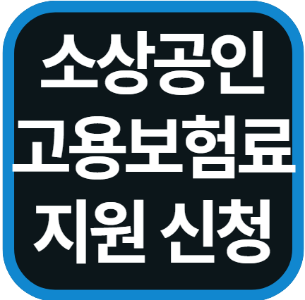 소상공인 고용보험료 지원 신청