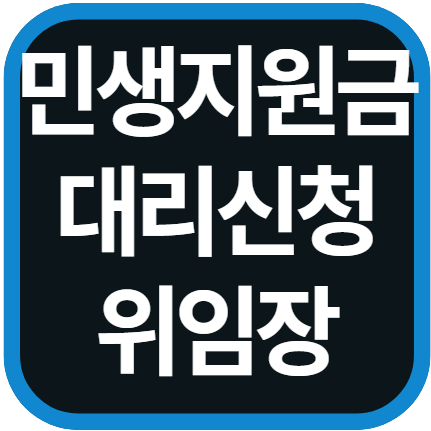 민생지원금 대리신청 방법