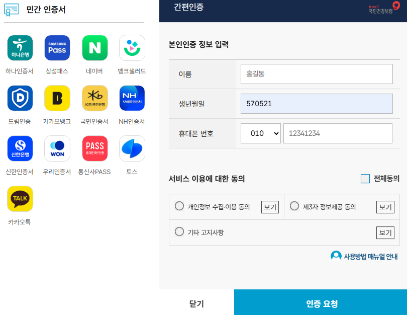 건강보험 공단 본인인증 로그인 화면