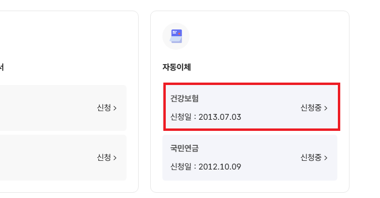 자동이체 건강보험 항목 이동