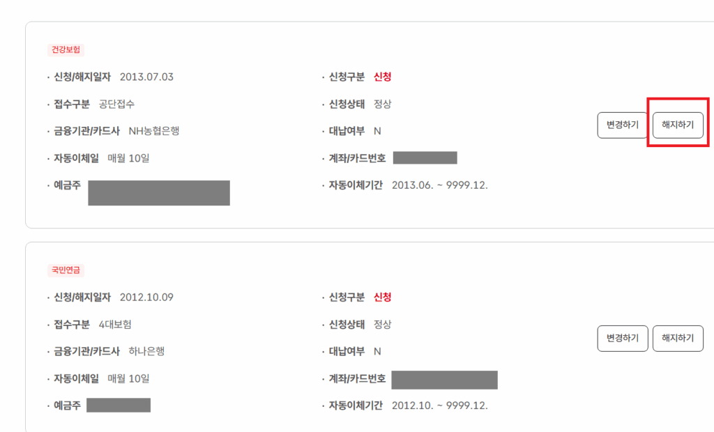 건강보험 자동이체 해지하기 클릭