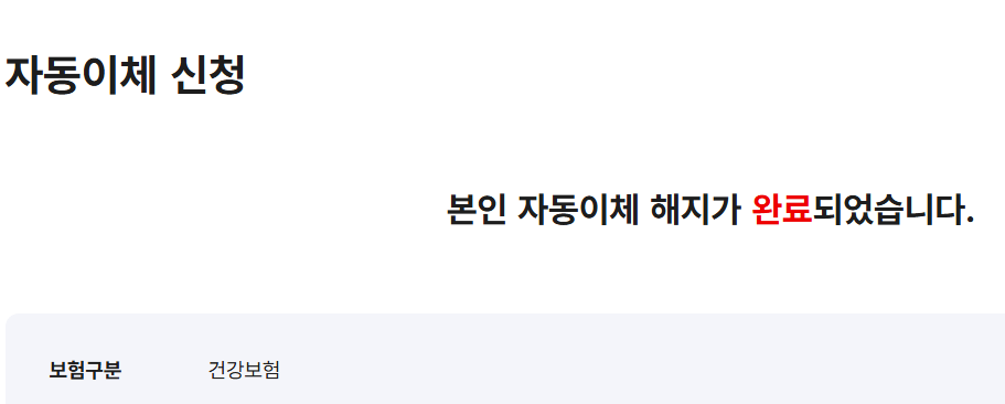 자동이체 해지가 완료된 모습