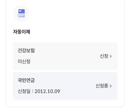 건강보험 자동이체 신청 하기 모습