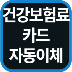 건강보험료 카드 자동이체