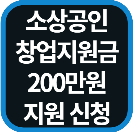 소상공인 창업지원금 신청