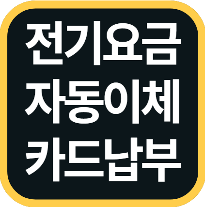 전기요금 자동이체 변경