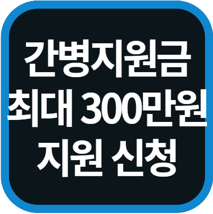 간병지원금 조건 신청 방법 총정리