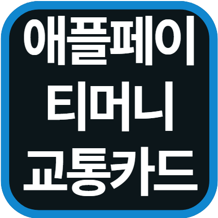 애플페이 티머니 교통카드 등록방법