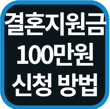 2025년 결혼지원금