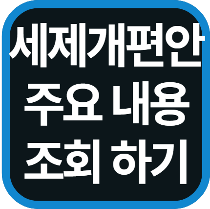 2025년 세제개편안 주요 내용