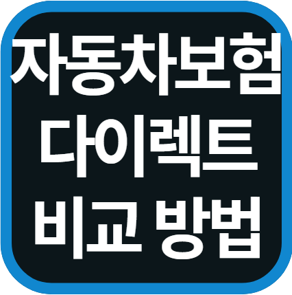 자동차보험 다이렉트 비교 방법