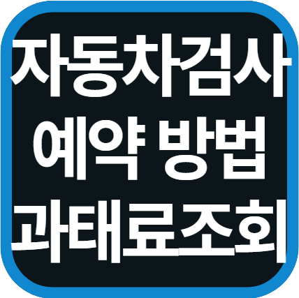 자동차 검사 예약 방법 및 과태료 조회