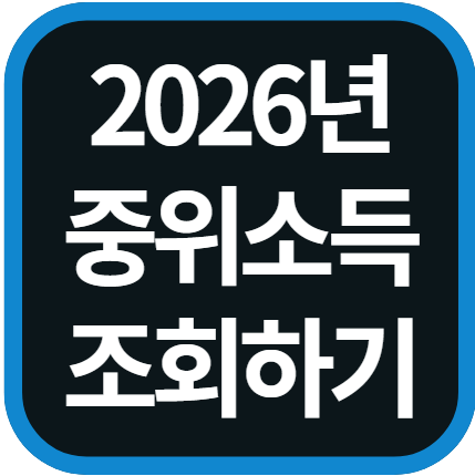 2026년 기준 중위소득