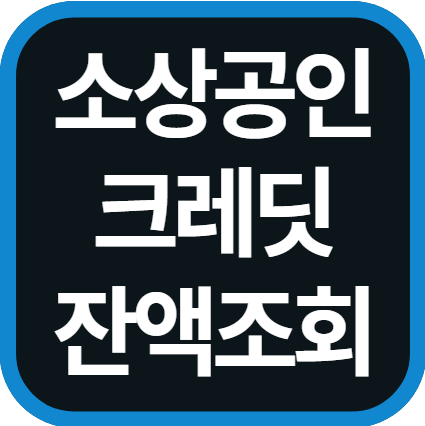 소상공인 크레딧 잔액조회