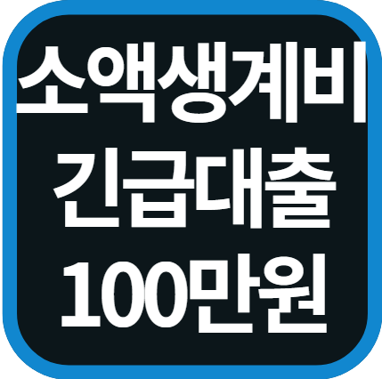 소액생계비 긴급대출