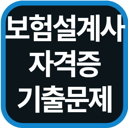 보험설계사 자격증 기출문제 다운로드