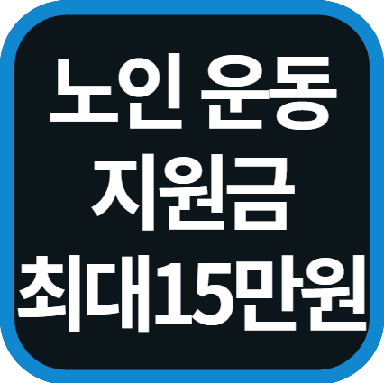 노인 운동지원금