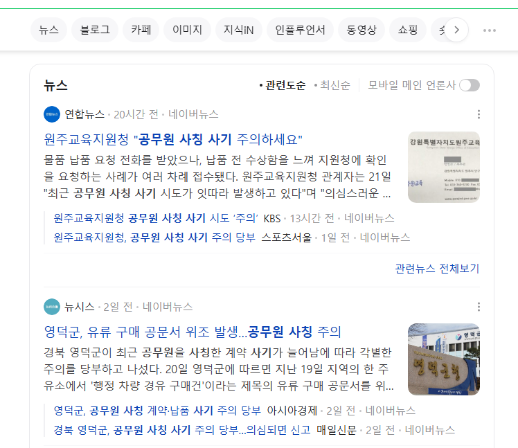 공무원 사칭 사기 뉴스들