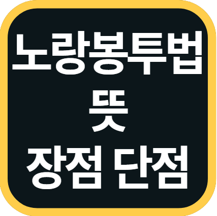 노랑봉투법 뜻
