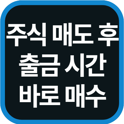 주식 매도 후 출금