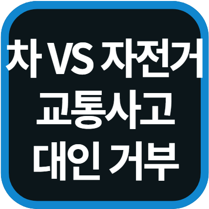 차 대 자전거 사고
