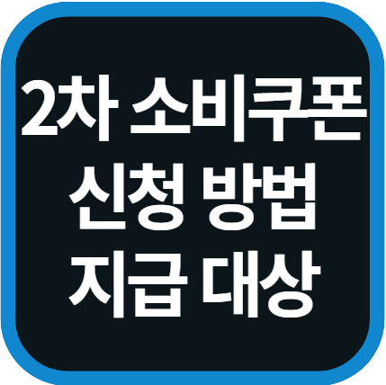 2차 소비쿠폰 신청