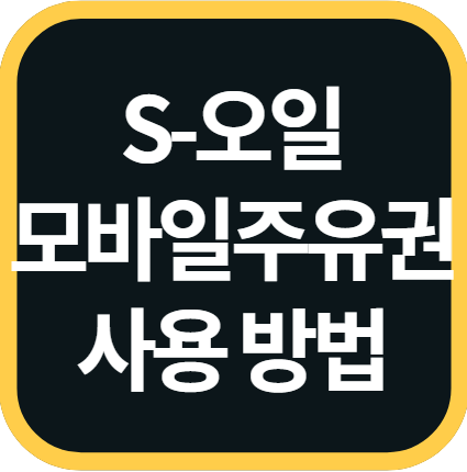 에스오일 모바일주유권 사용법