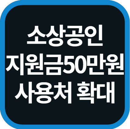소상공인 지원금 50만원 사용처
