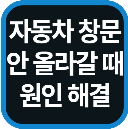 자동차 창문 안 올라갈 때