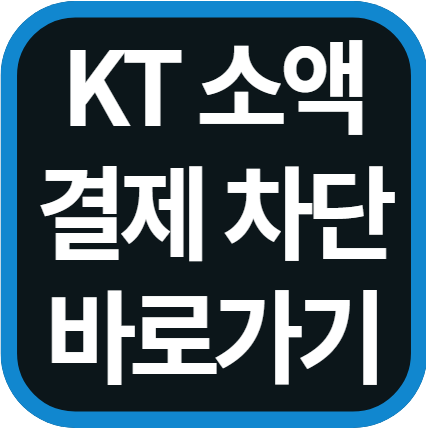 KT 소액결제 차단 방법